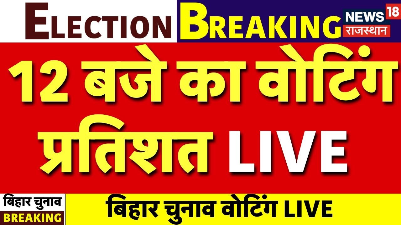 Voting percentage Of Bihar Chunav LIVE: 12 बजे का वोटिंग प्रतिशत LIVE | Breaking News | Bihar Chunav