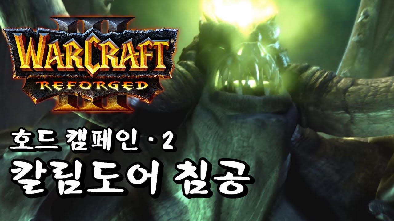 워크래프트3 리포지드 오크캠페인 칼림도어 침공 part 2
