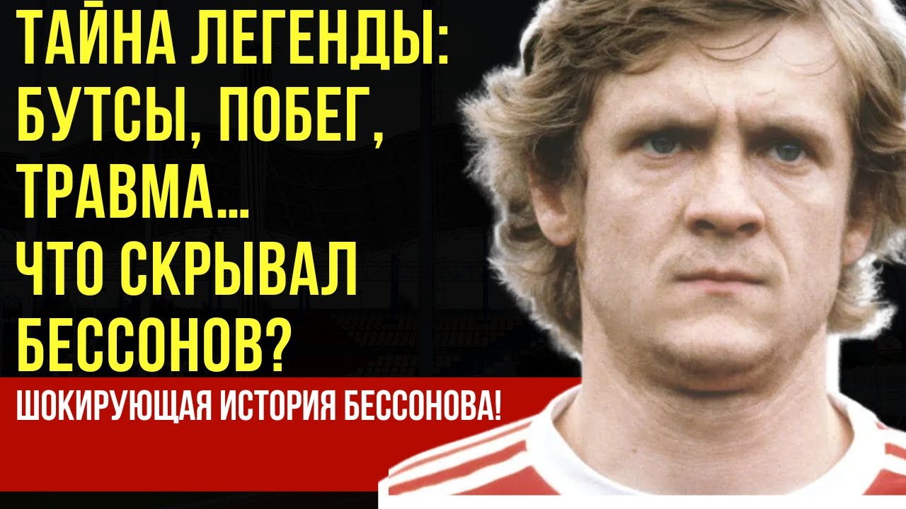 УКРАЛ БУТСЫ, ИЗБЕЖАЛ ТЮРЬМЫ, СЛОМАЛ ШЕЮ: ШОК! ТАЙНА ЛЕГЕНДЫ БЕССОНОВА