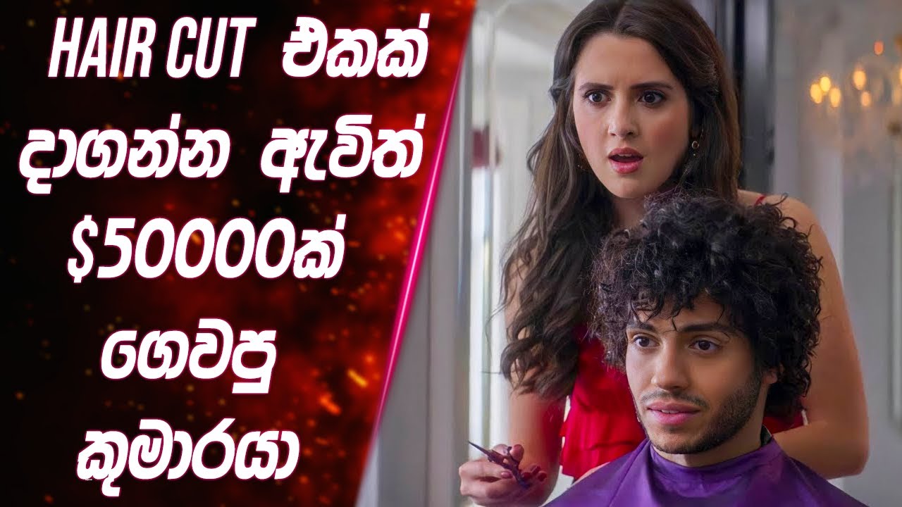 Hair Cut එකට $50000 ගෙවපු ලස්සන කුමාරයා | Royal Treatment Movie Review in Sinhala | Lokki Recaps