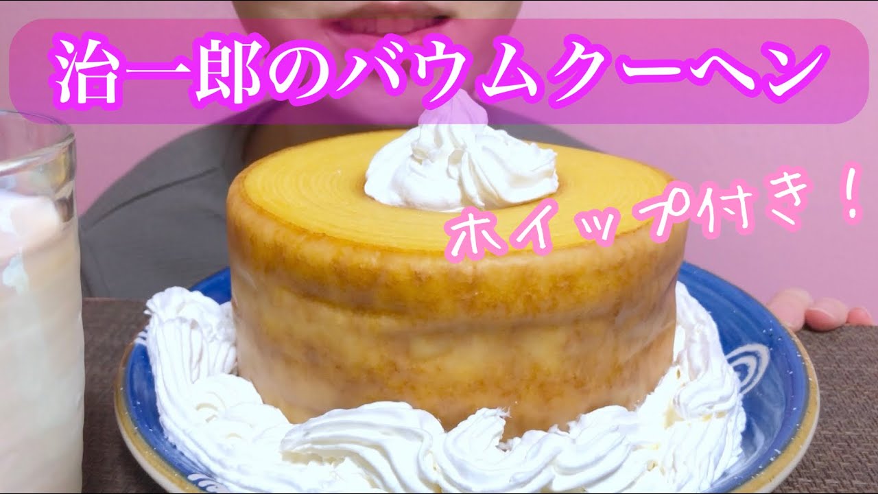 《Eating sounds/咀嚼音》治一郎のバウムクーヘンにホイップクリーム!