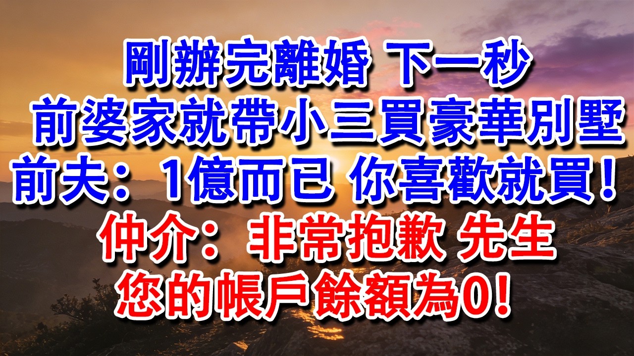 【優秀爽文】剛辦完離婚，下一秒前婆家就帶小三買豪華別墅，前夫：1億而已，你喜歡就買！仲介：非常抱歉，先生，您的帳戶餘額為0！#婆媳 #家庭 #情感故事 #為人處世 #婚姻 #故事 #情感 #出軌