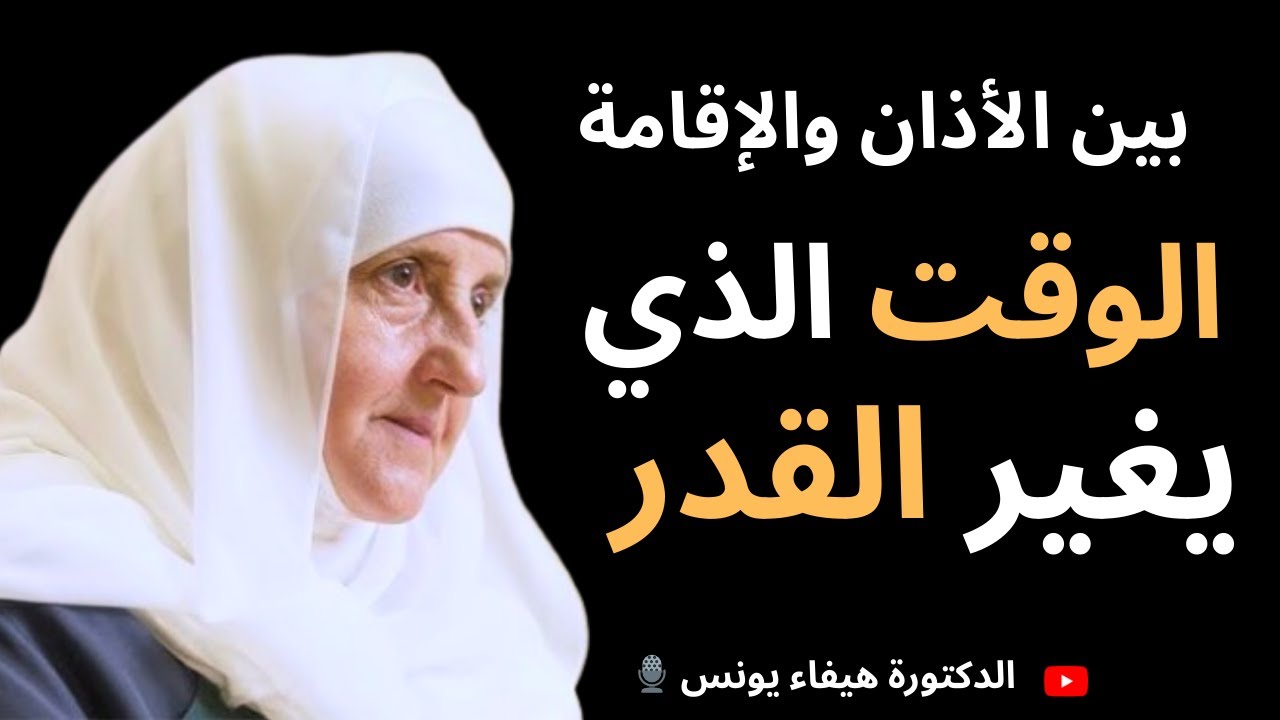 بين أذان المغرب والإقامة 5 دقائق فقط… تغيير حقيقي قبل صلاة العشاء | د. هيفاء يونس