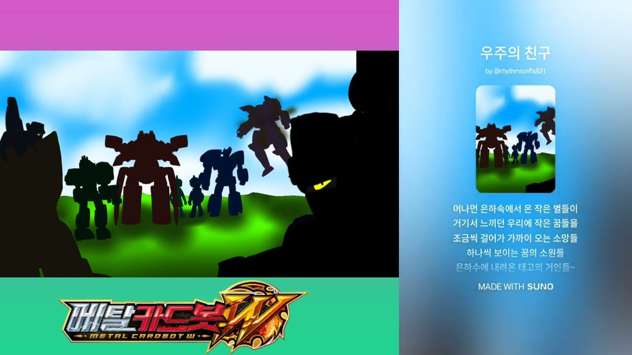 메탈카드봇 w 토이천국 팬자작곡 엔딩 테마 우주의 친구 VOCAL 