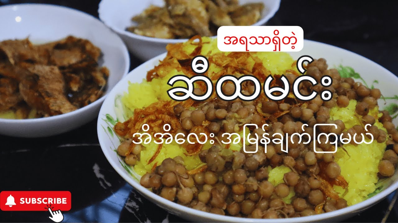 ဆီထမင်းချက်ရတာ ဒီလိုလွယ်မှန်းမသိခဲ့ဖူး ……(How to make yellow sticky rice)