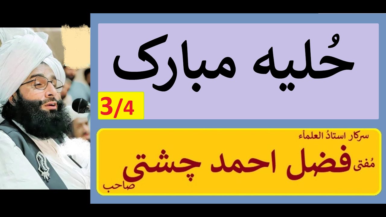 Huliya Mubarak - 3/4 - Mufti Fazal Ahmad Chishti Sahb