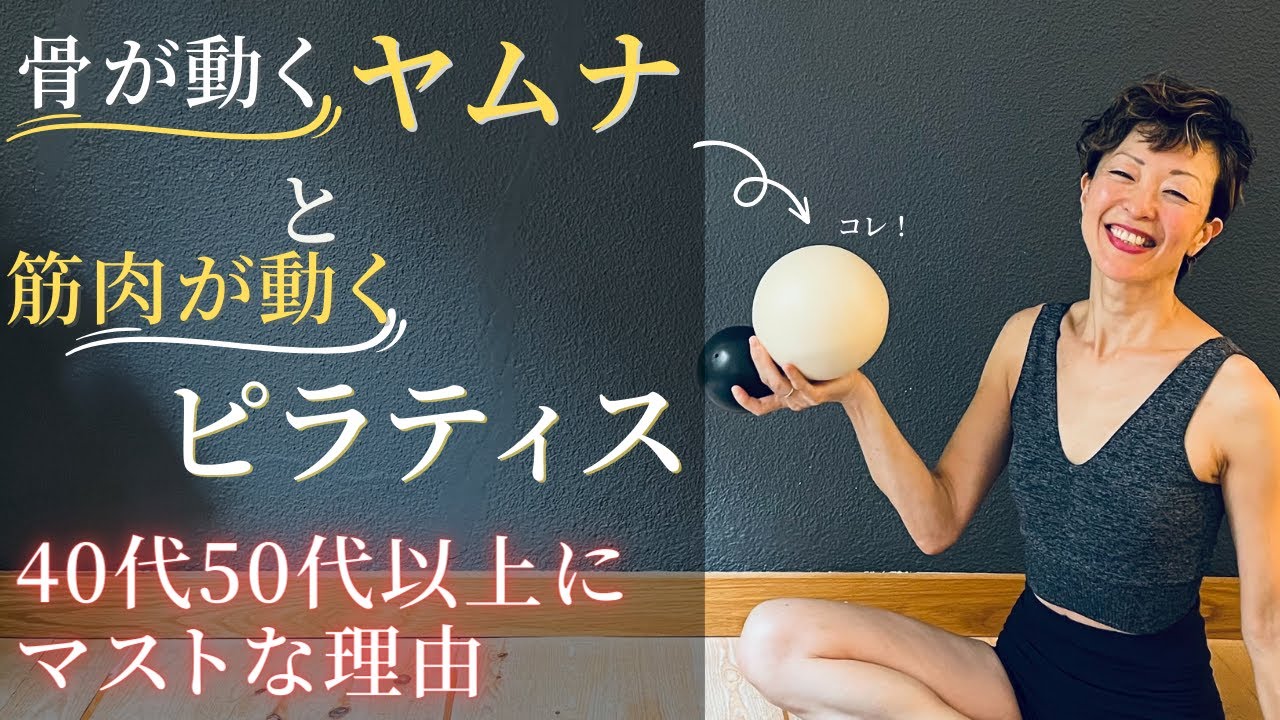 【40代以上は必ずやってほしい】ピラティスとヤムナを組み合わせるのが最強な理由
