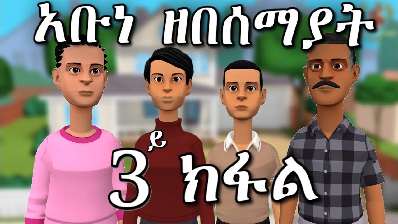 New Eritrean Orthodox Tewahdo Menfesawi Drama 
