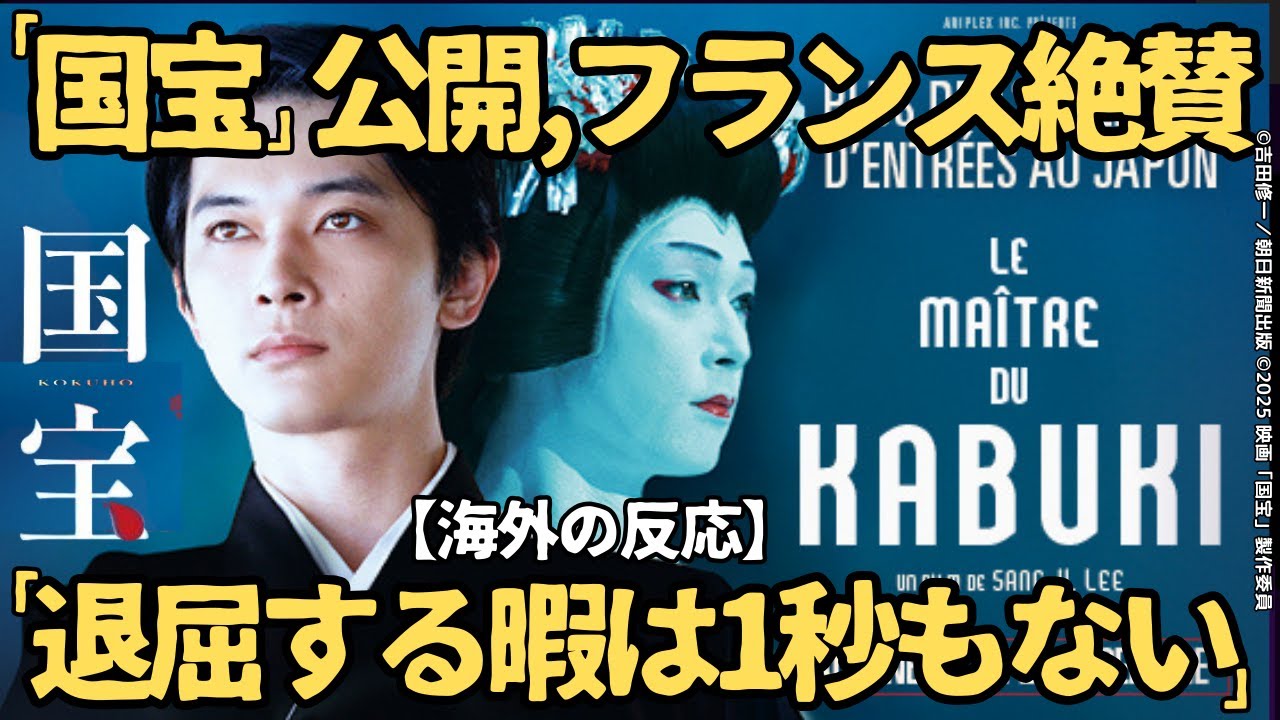 【海外の反応】映画『国宝』フランス公開で現地批評家が絶句…「一秒も退屈しない」と絶賛された理由とは？監督の意図したグロテスクな映像美とは|日本ではいよいよ1/16よりIMAX版公開