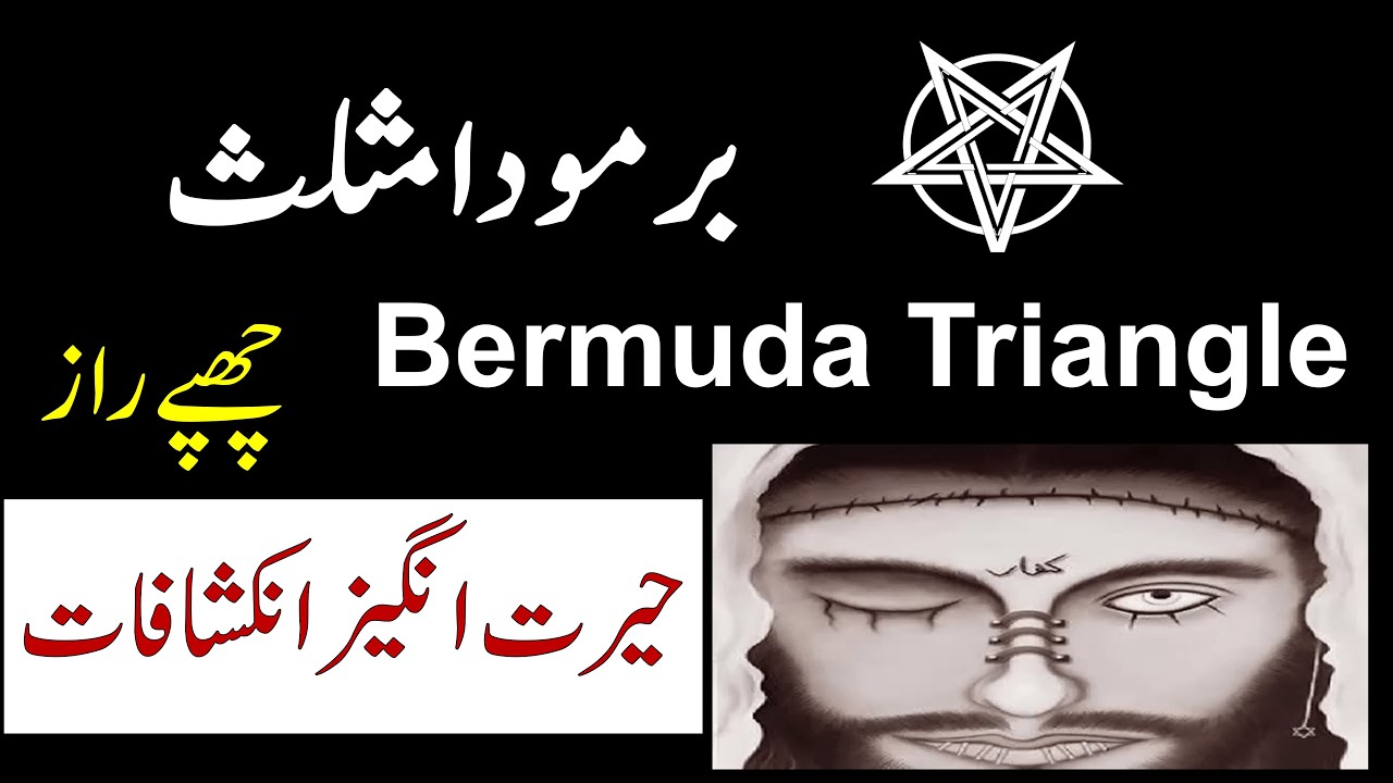 Bermuda triangle secret theories and recent scientific efforts | dajjal's island | Various theories