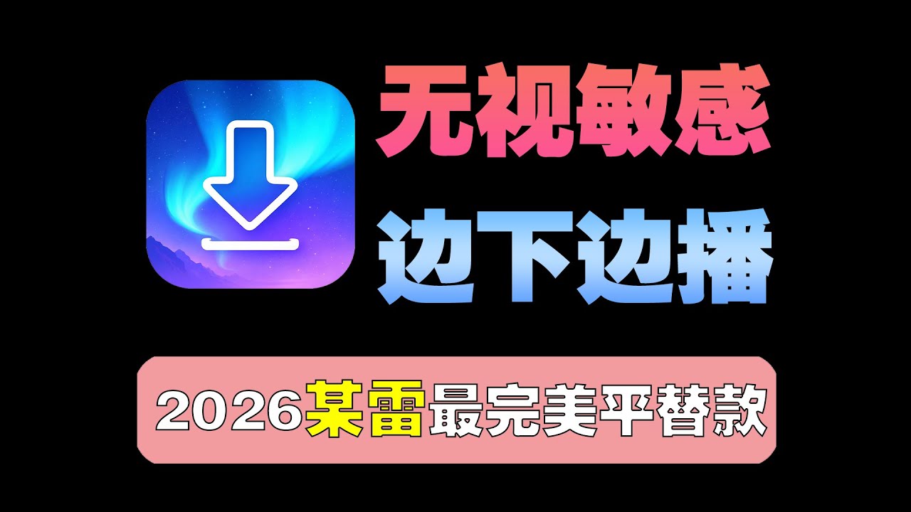 谁还在用某雷？2026最快的某雷平替磁力下载工具，可边下边播！