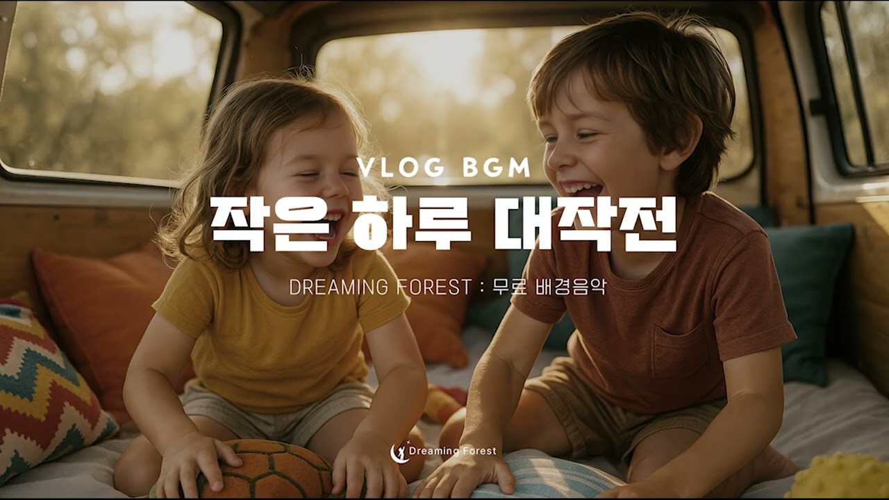 저작권 걱정없는 육아 브이로그 BGM  |  작은 하루 대작전 🧸  |  Dreaming Forest