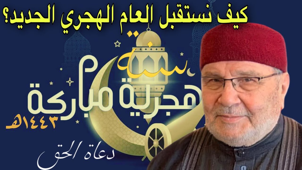 كيف نستقبل العام الهجري الجديد1443 الشيخ محمد راتب النابلسي 2021
