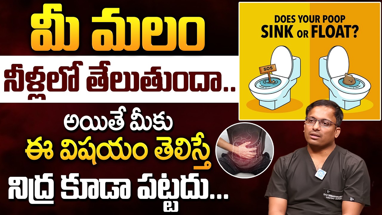 మీ మలం నీళ్లలో తేలుతుందా? | Does Your stool Sink.? Or Float.? | Dr Y Srimannarayana | iD Health Care