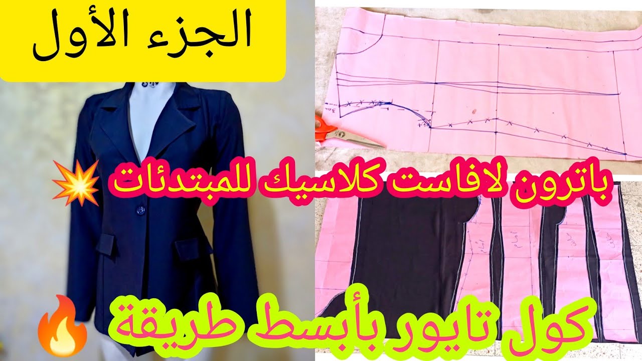 باترون #لافاست كلاسيك بأسهل طريقة🔥 للمبتدئات مع شرح مبسط جدااا للكول تايور