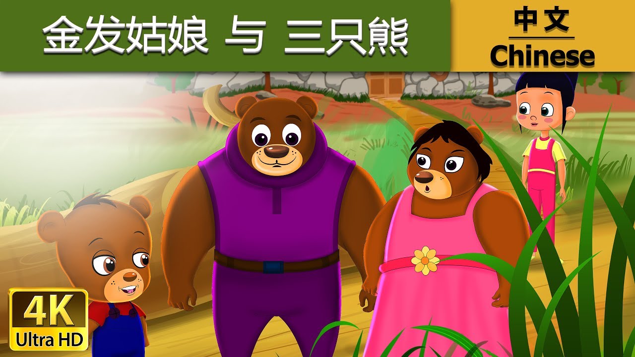金发姑娘与三只熊 | Goldilocks And The Three Bears in Chinese |   @ChineseFairyTales