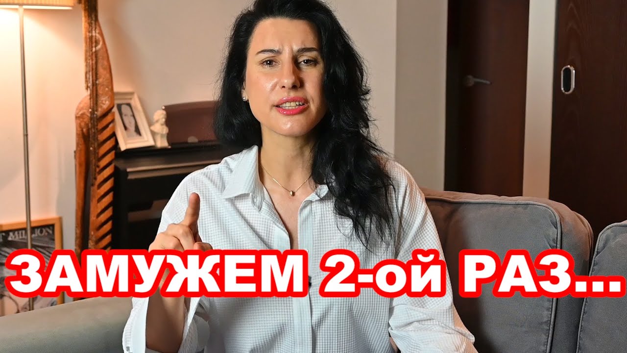 ЗАМУЖЕМ 2-ой РАЗ ...ЧТО ДЕЛАТЬ? / ЭГОИЗМ в ОТНОШЕНИЯХ.  А поговорим?