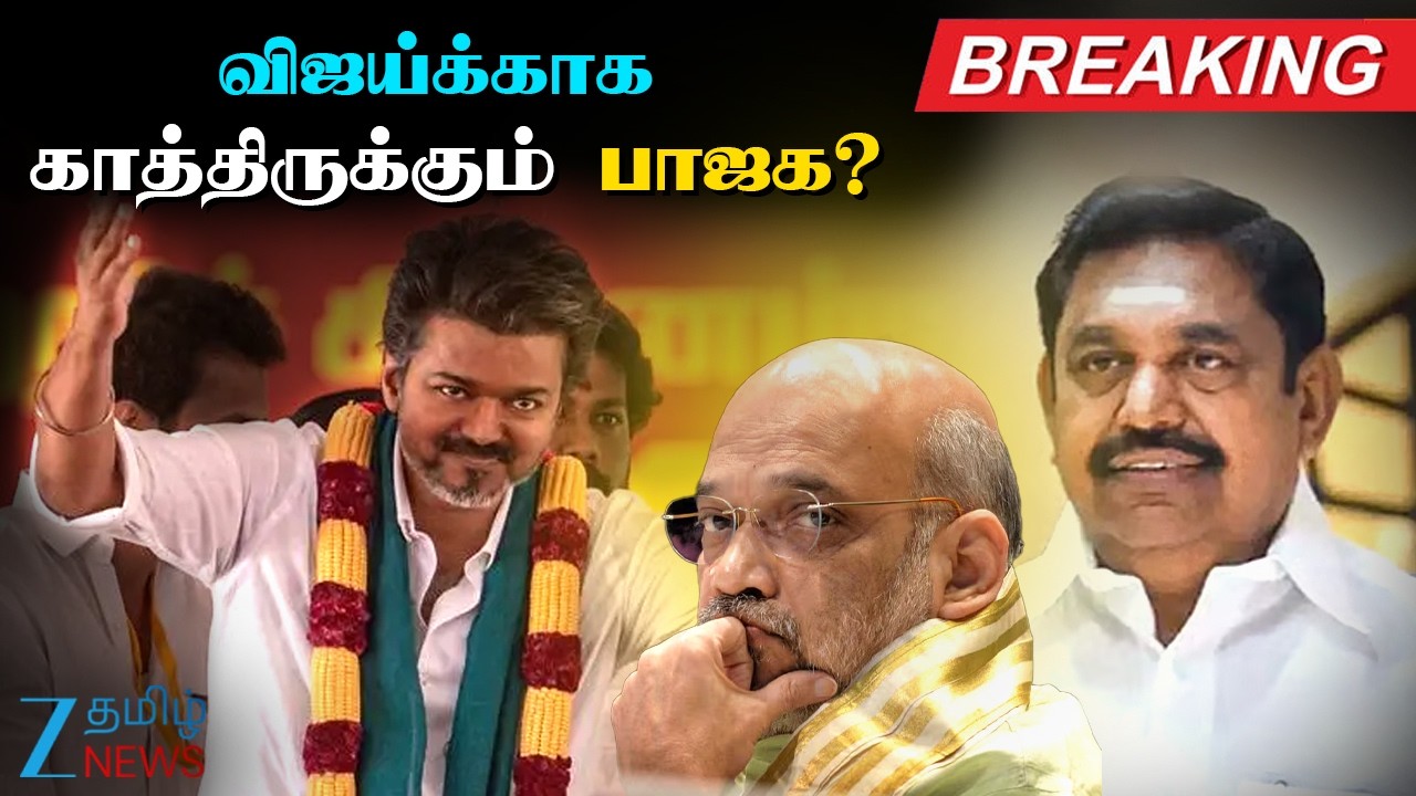 🔴LIVE: BJP waiting for Vijay? |தவெக இணைந்தால் 40 சீட் மட்டும்தான்: ஈபிஎஸ் கறார்: விஜய் முடிவு என்ன?
