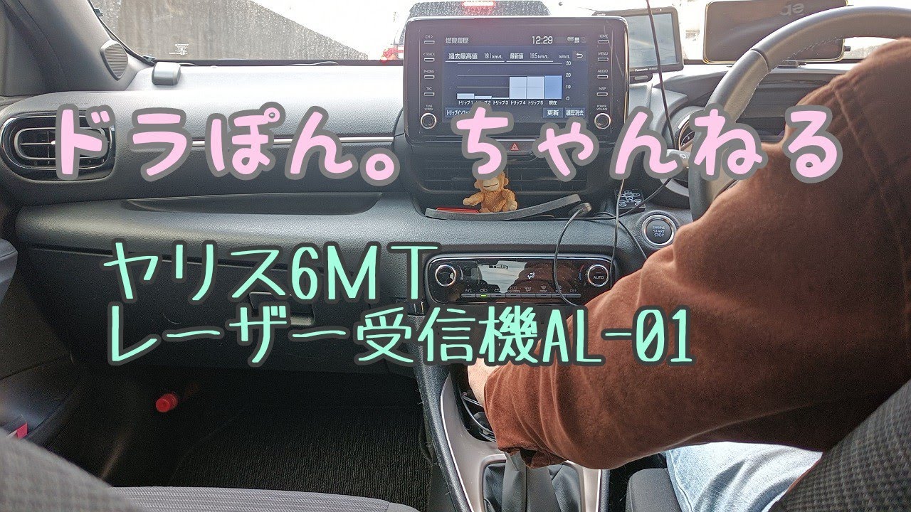 セルスター、レーザー受信機AL-01作動の様子【運転の様子も】
