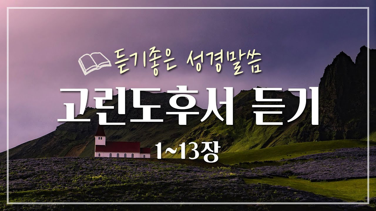 고린도후서 전체듣기,성경듣기,듣는성경,성경말씀,읽어주는성경,성경읽기,성경낭독