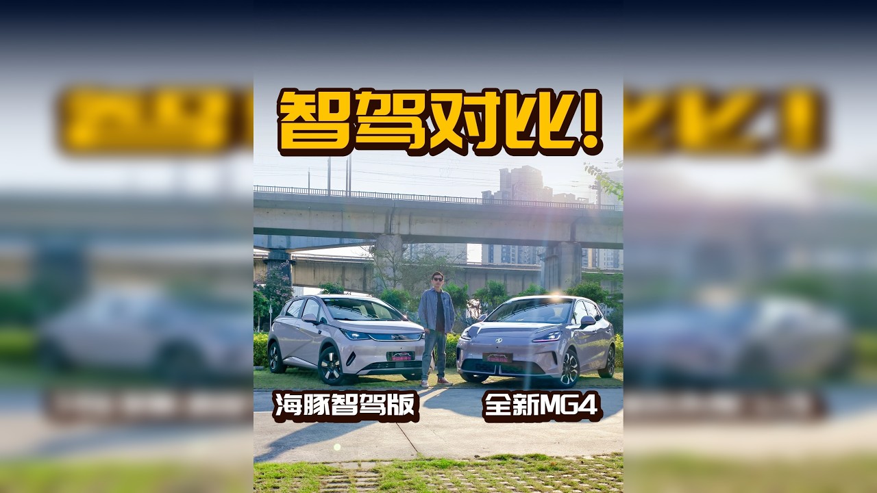 10万级智驾生死局：全新MG4与海豚多场景实测！结果颠覆？ 10万级高速智驾，是“省力神器” 还是“惊心陷阱”？听过不少真实用户吐槽“低价智驾=勉强能用”，为了戳破这个认知误区。本期节目，我们找来全新