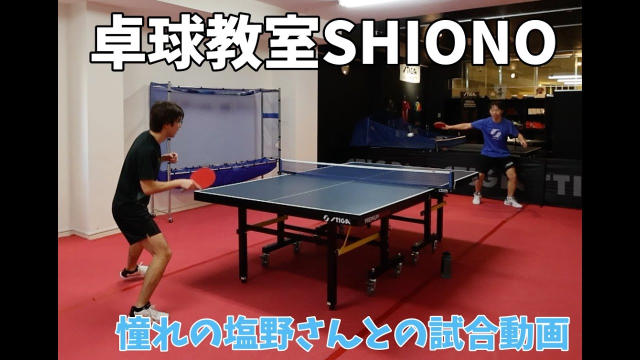 【卓球カットマン】卓球教室SHIONO 塩野真人さんレッスン@試合前練習・試合動画