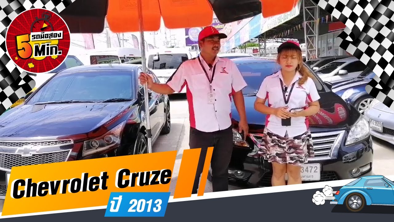 รถมือสอง 5 นาที กับ Chevrolet Cruze ปี 2013 ผ่อนสบายๆ ที่กฤษฎากู๊ดคาร์