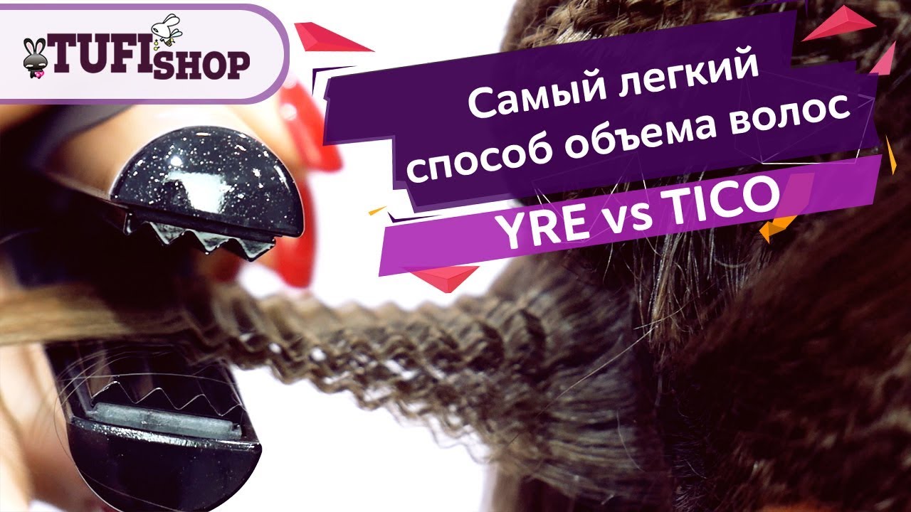 Как сделать прикорневой объем волос? Самый легкий способ с гофре