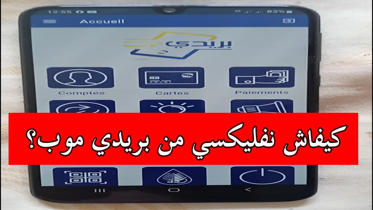 كيفاش نفليكسي عن طريق بريدي موب