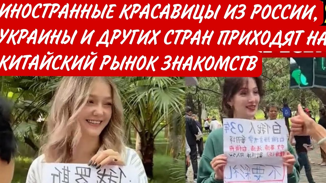 Китаянки в ПАНИКЕ! Иностранные Красавицы Выходят На Китайский Рынок Знакомств, НЕ ТРЕБУЯ ВЫКУПА!