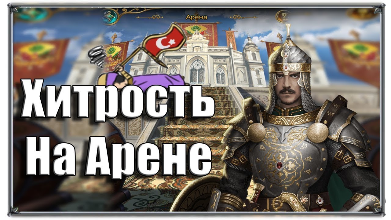 Хитрость на Арене Великий Султан (игры андроид)
