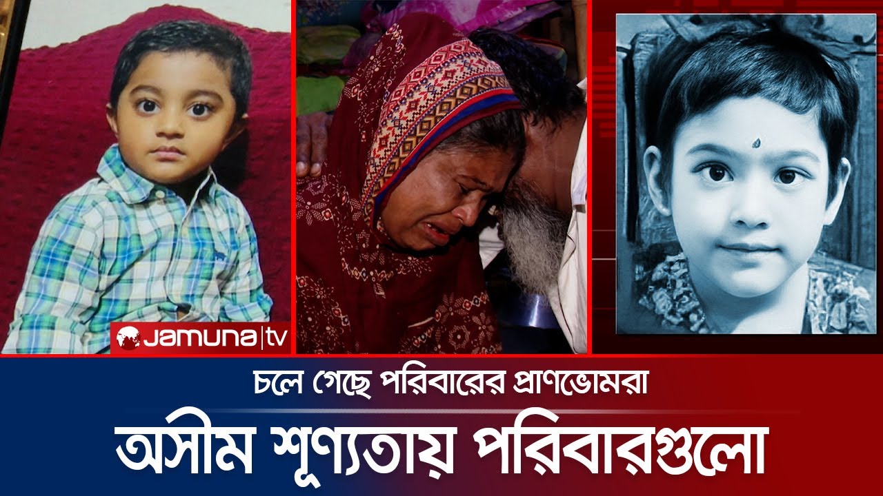 কী অপরাধ ছিলো অবুঝ শিশুগুলোর? বাকরুদ্ধ বাবা-মা, স্বজনরা | Quota Andolon | Quota Movement | Jamuna TV