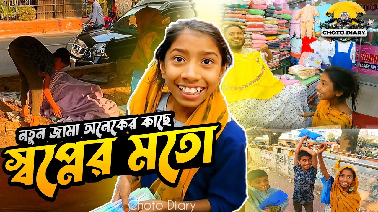 নতুন জামা অনেকের কাছে স্বপ্নের মতো|New clothes are like a dream of many child|Choto Diary |