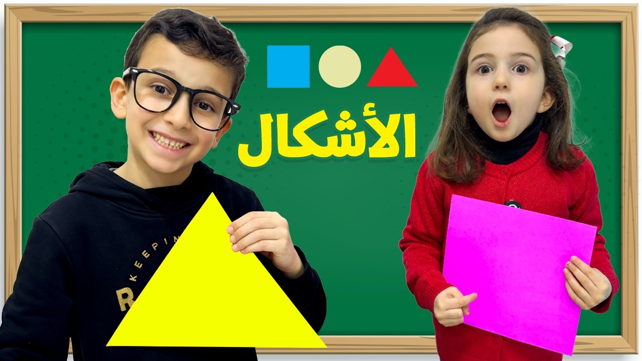 الأشكال - مثلث 🔺 دائرة ⭕️ مربع ◼️ مستطيل 🏳️ - تعلمها مع فارس وفرح