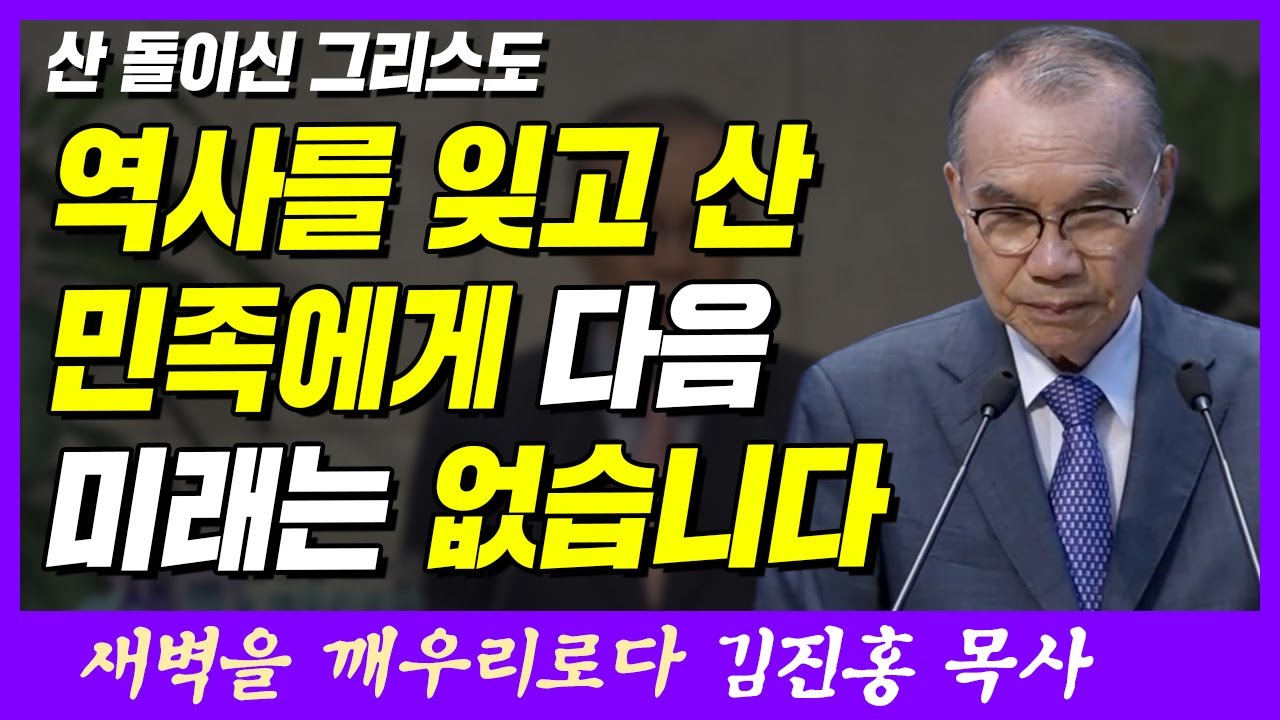역사를 잊고 산 민족에게 다음 미래는 없습니다 | 베드로전서 2장 4~5절 | 새벽TV | 김진홍 목사의 새벽을 깨우리로다
