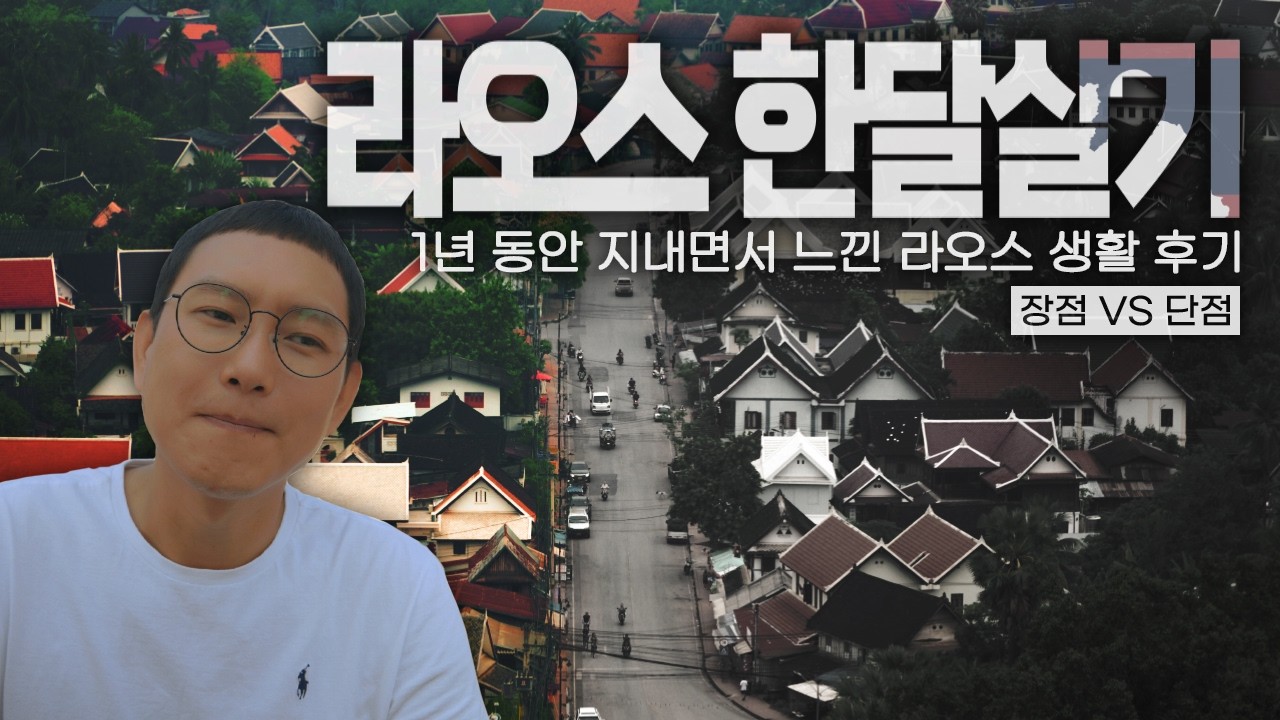 라오스 한달살기 후기 장점,단점 숙소 구할때 주의사항