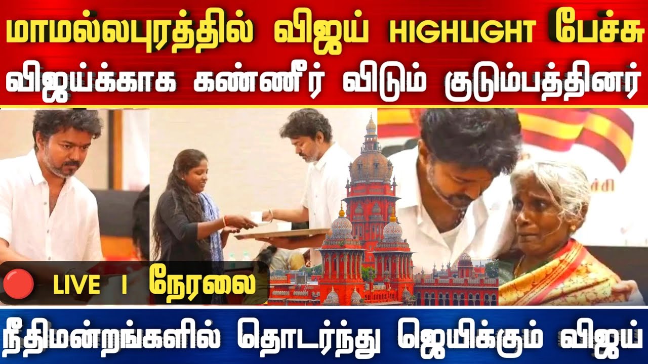 🔴LIVE | மாமல்லபுரத்தில் விஜய் HIGHLIGHT பேச்சு | TAMIL NEWS | TVK | DMK | ADMK | MAHABALIPURAM NEWS