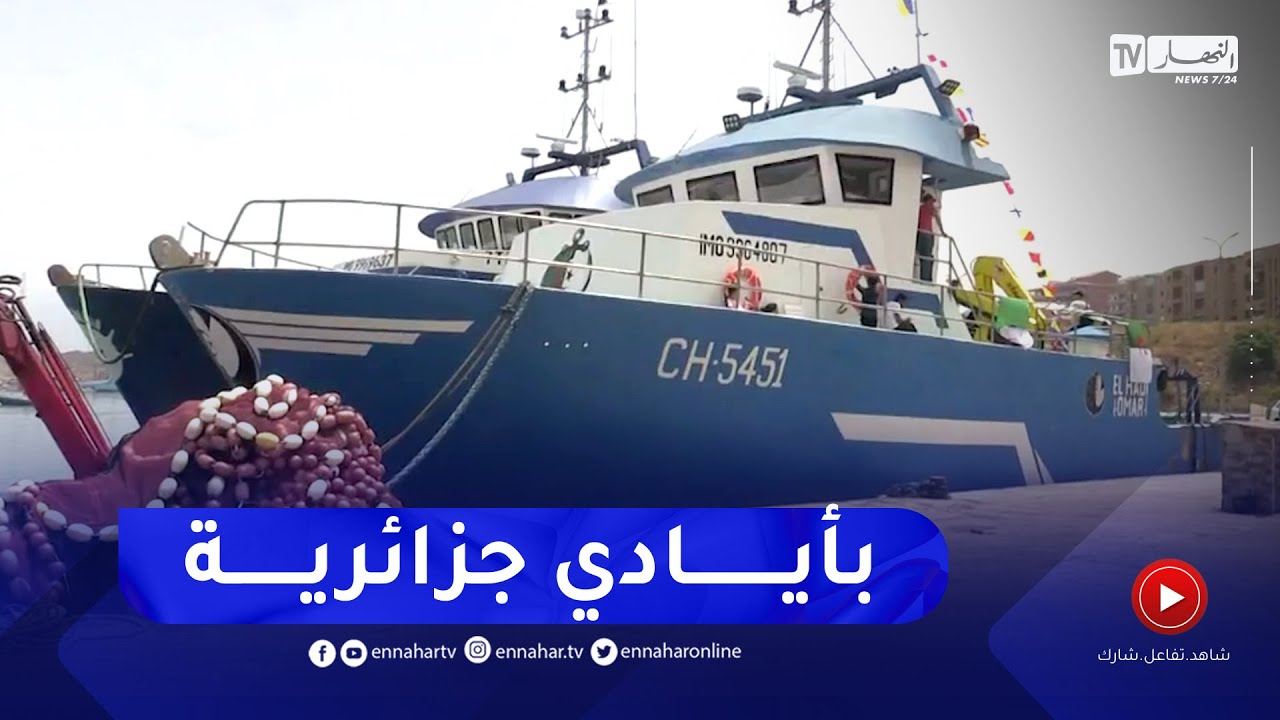 صيد بحري: نجاح أول سفينة صيد تونة جزائرية الصنع في مهمة صيد بأعالي البحار