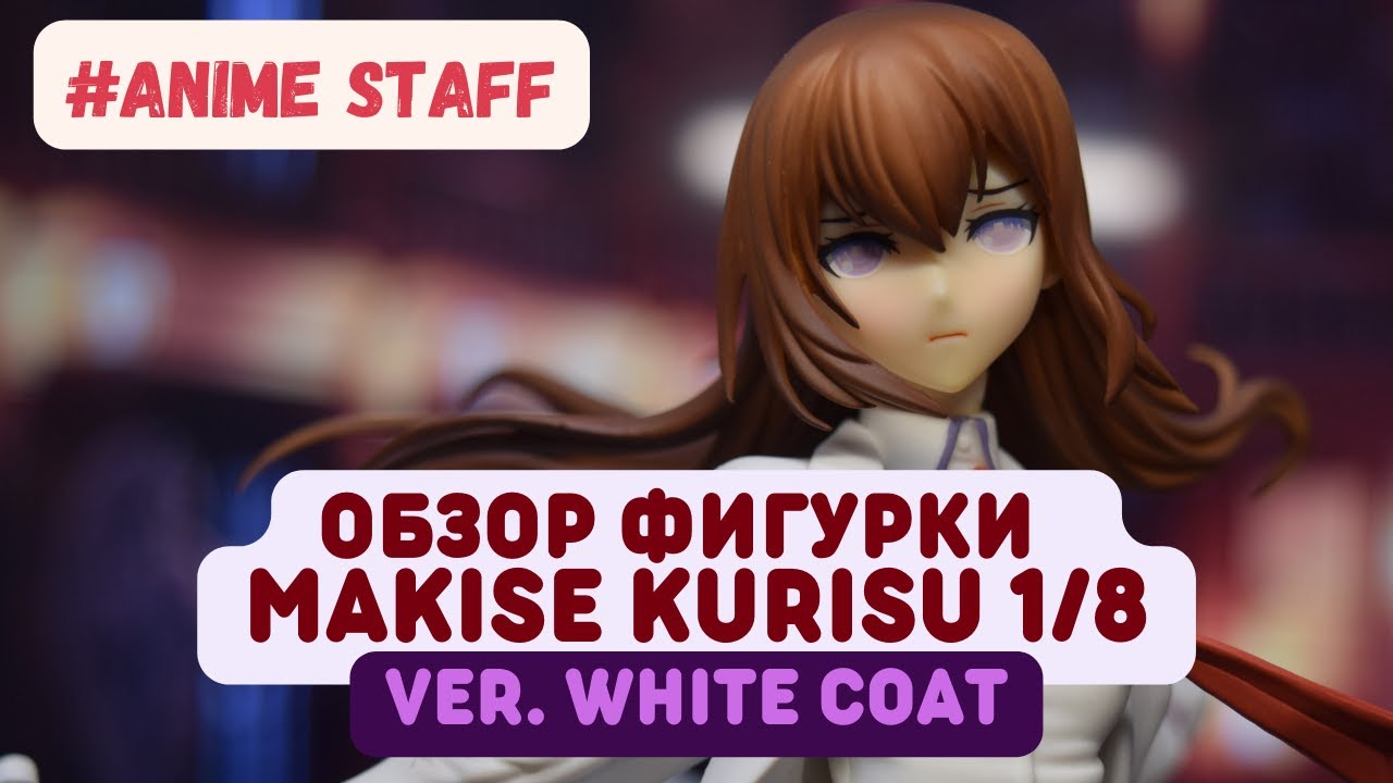 Обзор фигурки Makise Kurisu ver. White Coat PVC 1/8 | Steins;Gate