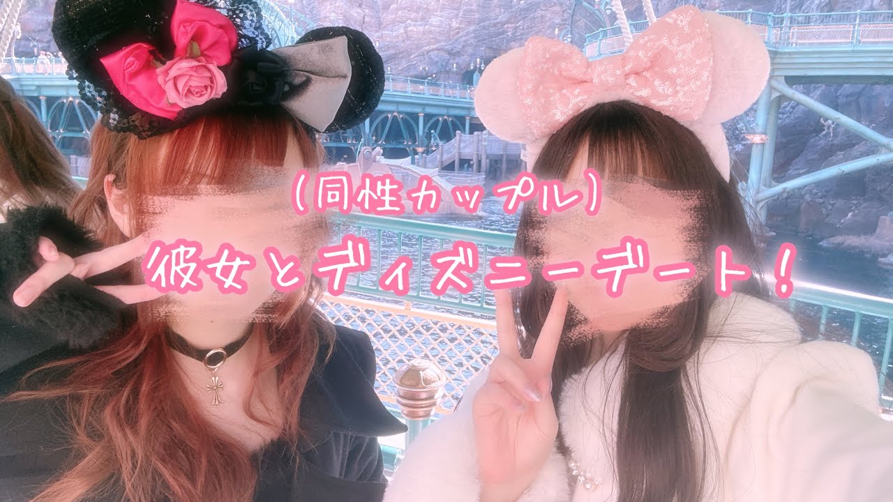 【Vlog】ディズニーシーでデートしてきたよ(同性カップル)