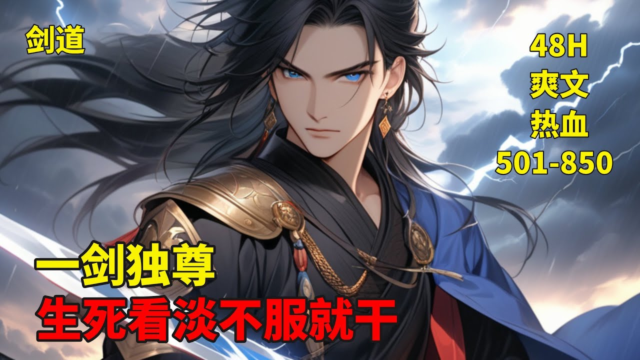 (二)【一剑独尊】叶玄狞笑道：我在外拼死拼活，你们却在内废我世子之位？大长老冷笑了一声，他指着不远处的叶廊，你可知他是何人？刚刚觉醒的天选之人。生死看淡，不服就干，诸天神佛仙，不过一剑间！