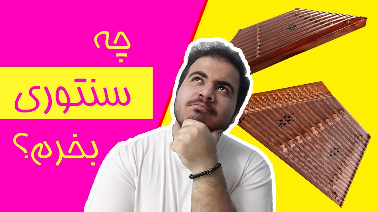 کدوم ساز ایرانی رو بخرم (Part2) - راهنمای خرید سنتور