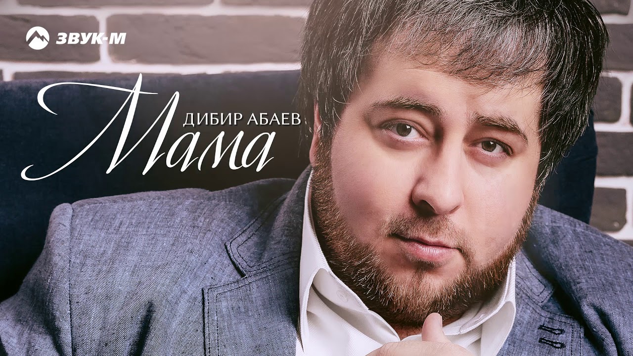 Дибир Абаев - Мама | Премьера трека 2018