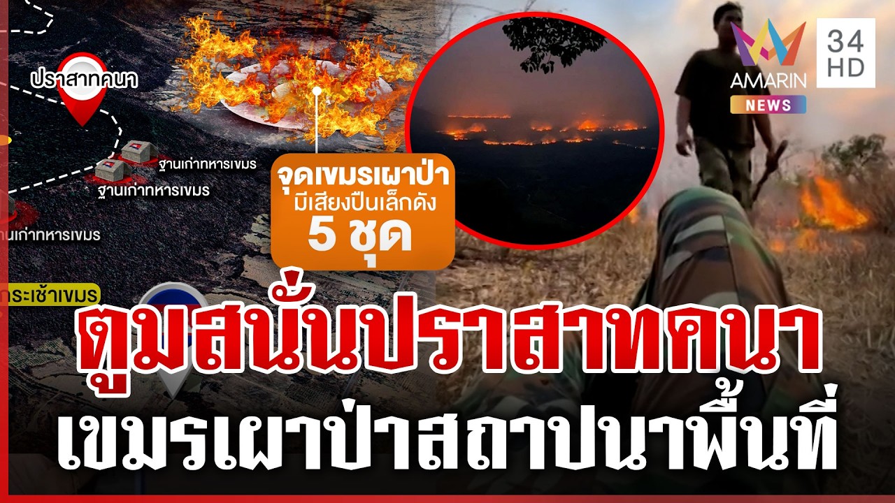 แฉหลักฐานเขมรเผาป่าป่วนไทย ตูมสนั่นปราสาทคนา | ทุบโต๊ะข่าว | 16/02/69