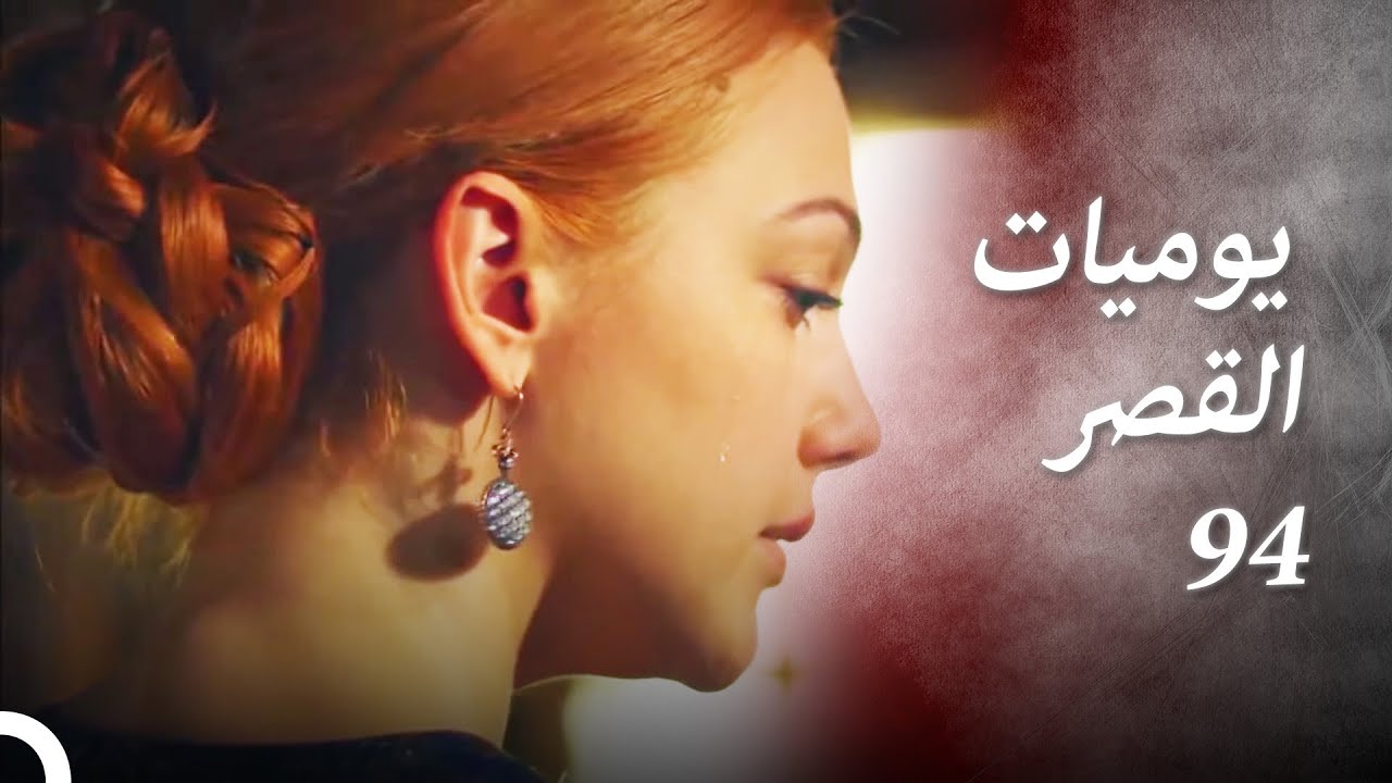 يوميات القصر 94 | أيام المنفى الصعبة