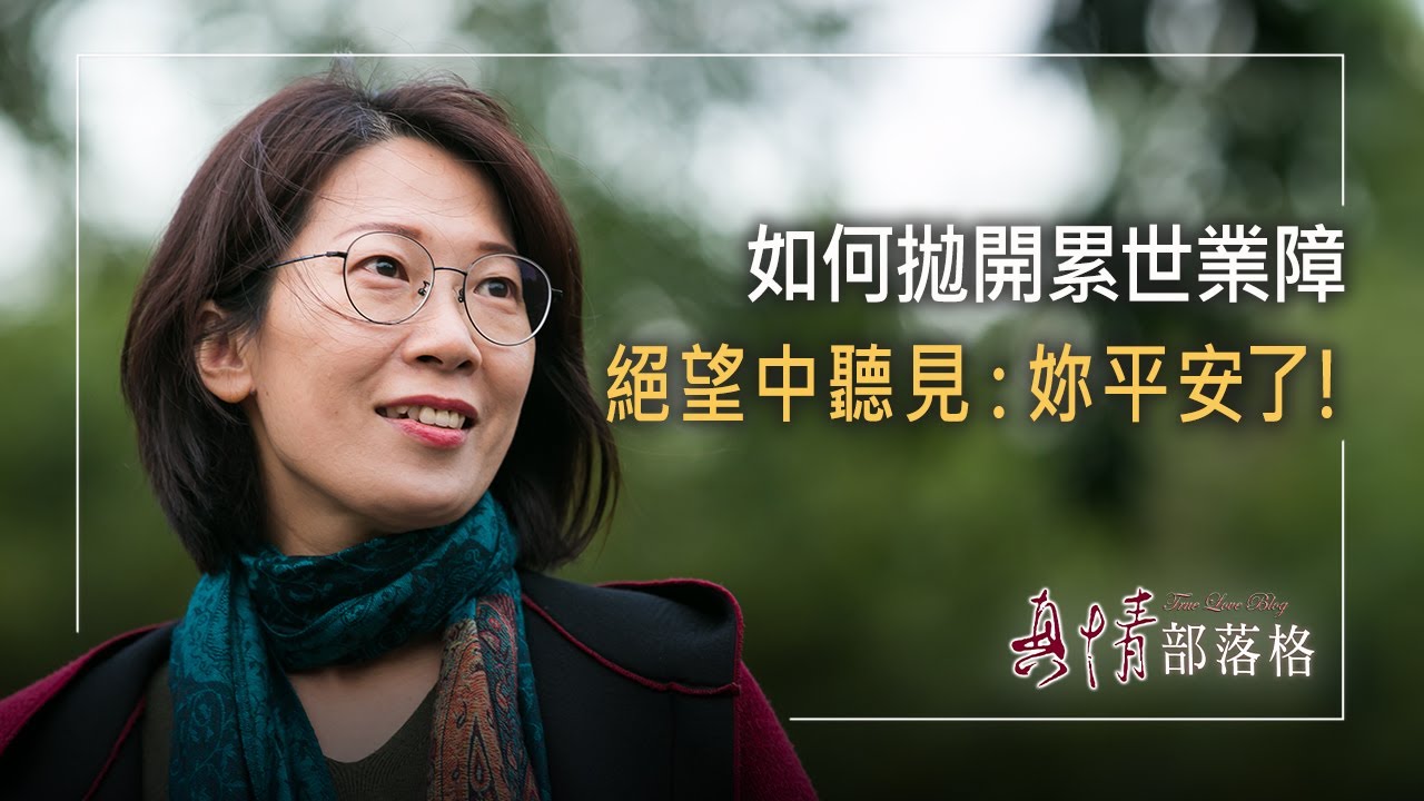 《回甘人生》拋開累世業障，戰勝死神威脅，「多認識一位神」的念頭，讓她經歷了一場不一樣的屬靈爭戰.....║ 李錦鳳、鄭淳仁 生命見證