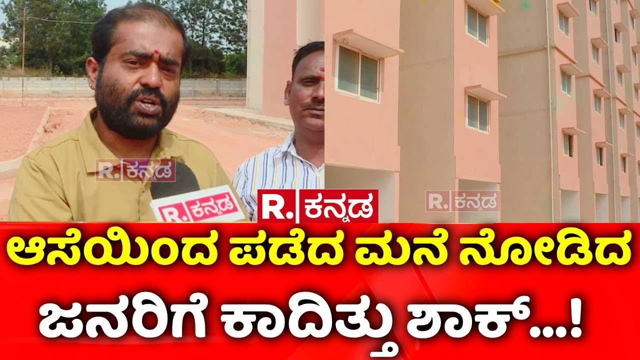 Rajiv Gandhi Housing Corporation : ಆಸೆಯಿಂದ ಪಡೆದ ಮನೆ ನೋಡಿದ ಜನರಿಗೆ ಕಾದಿತ್ತು ಶಾಕ್...! | Bengaluru