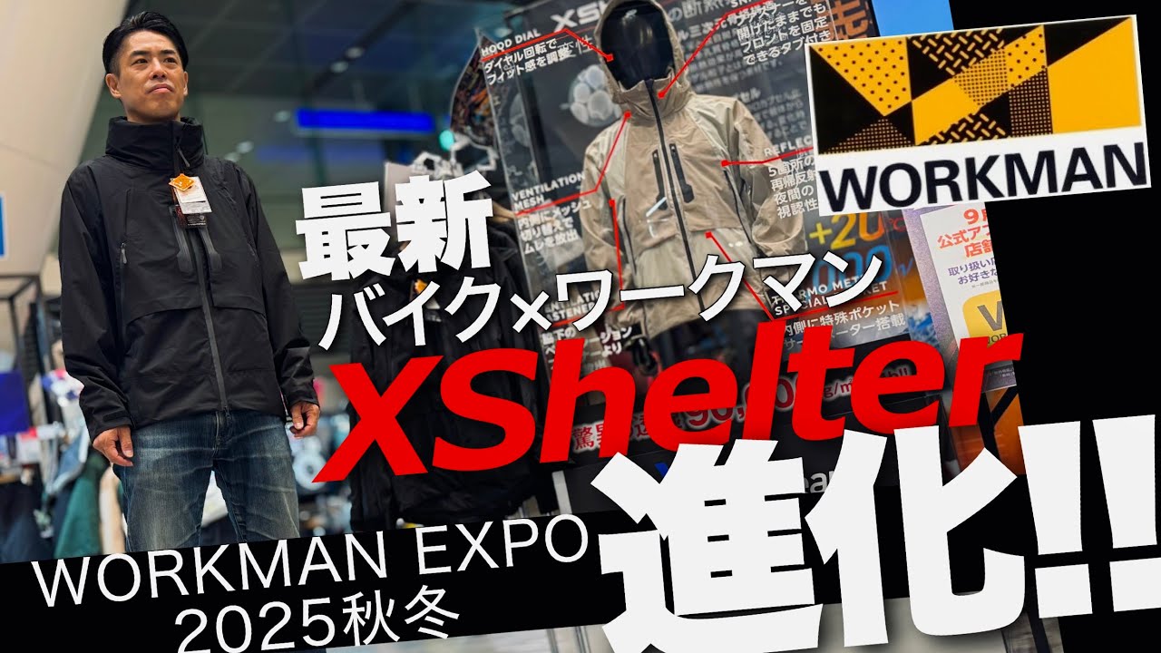 【緊急速報】ライダー必見！ワークマン新作XShelterの衝撃の進化を徹底調査！WORKMAN EXPO 2025秋冬展示会