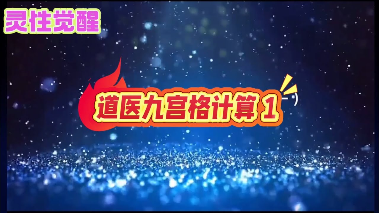 道医九宫格计算1 ，灵性修行者必知#灵性 #灵性觉醒 #灵性成长 #修行 #道家 #道家文化 #正能量 #道医九宫格 #九宫格 #卢国东 