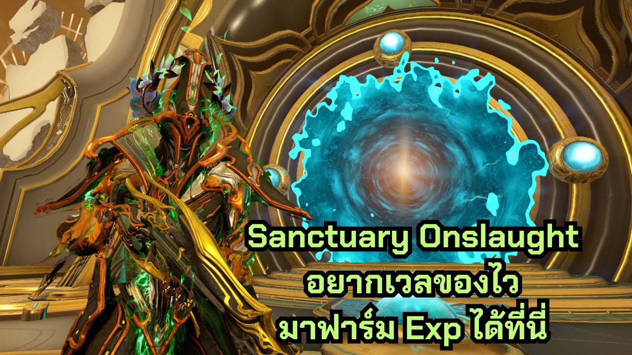 Warframe Guide TH # Sanctuary Onslaught ด่านฟาร์ม Exp ที่ไวและง่ายที่สุดในเกม (ถ้าโชคดีเจอคนแบก)